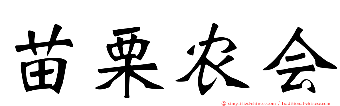 苗栗农会