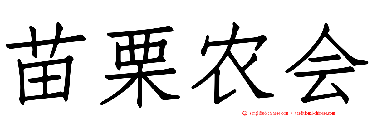苗栗农会