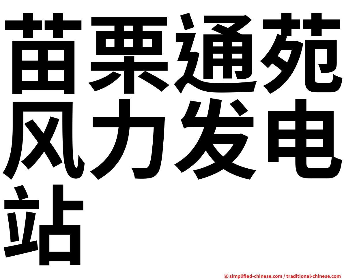 苗栗通苑风力发电站