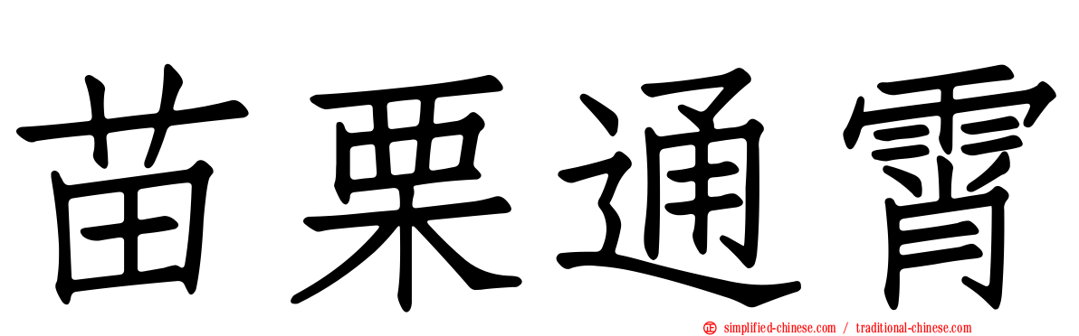 苗栗通霄