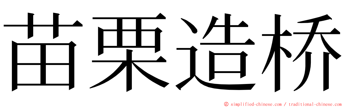 苗栗造桥 ming font