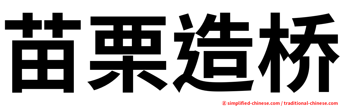 苗栗造桥