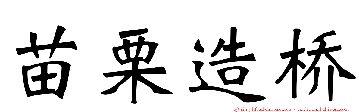 苗栗造桥