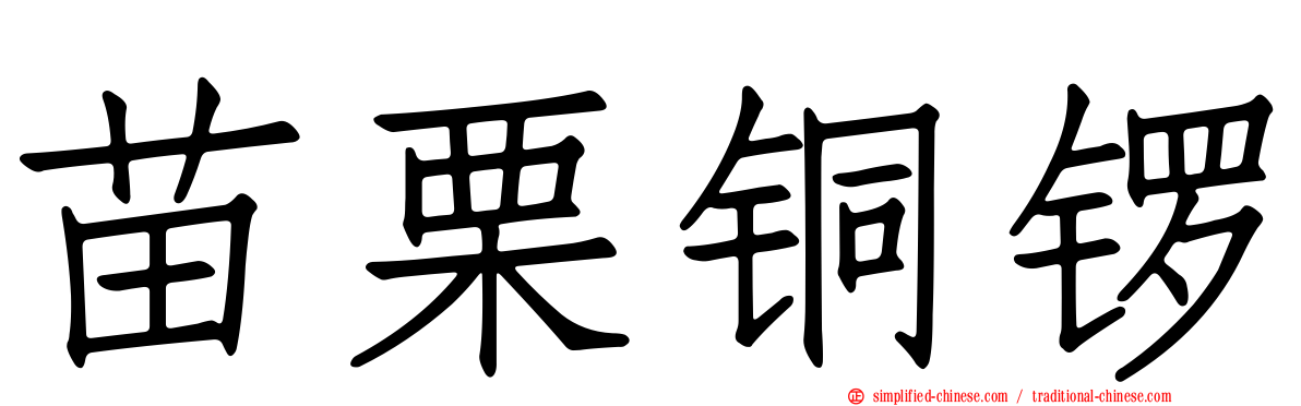 苗栗铜锣