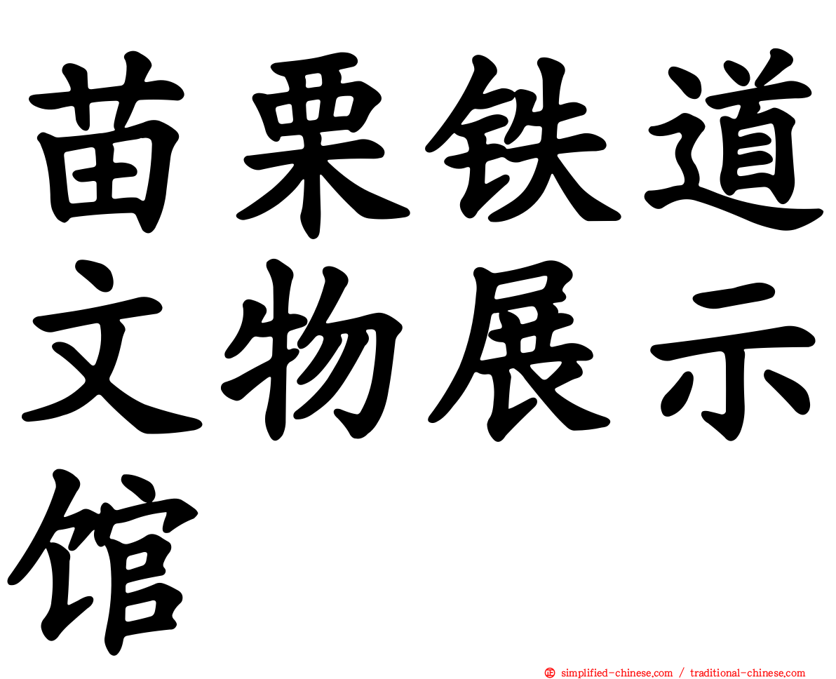 苗栗铁道文物展示馆