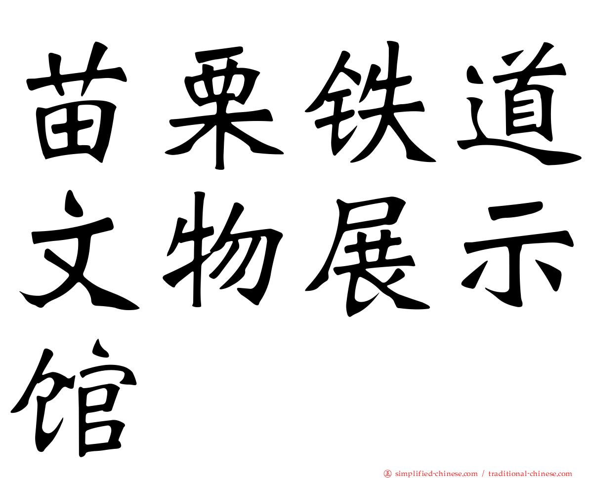 苗栗铁道文物展示馆