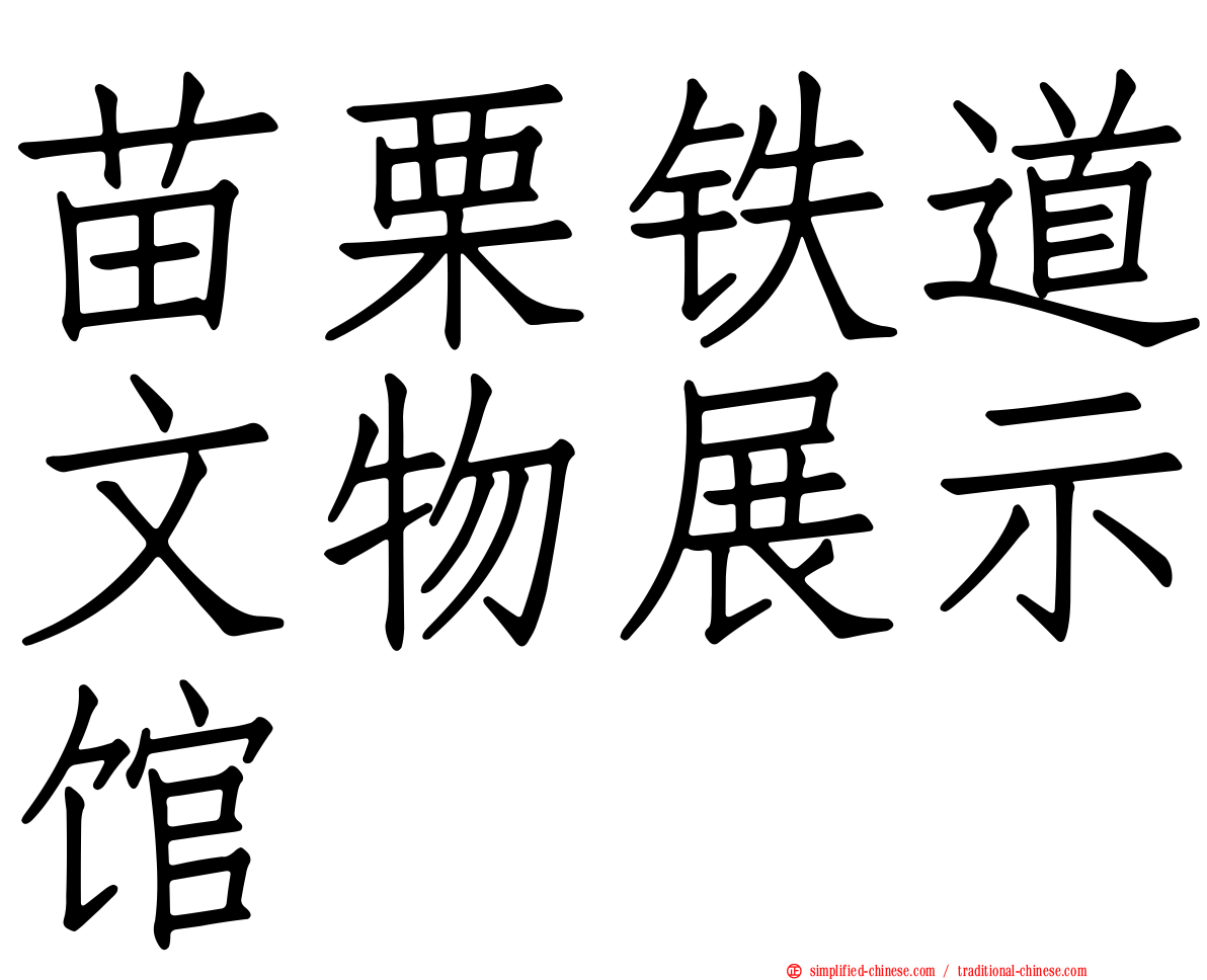 苗栗铁道文物展示馆