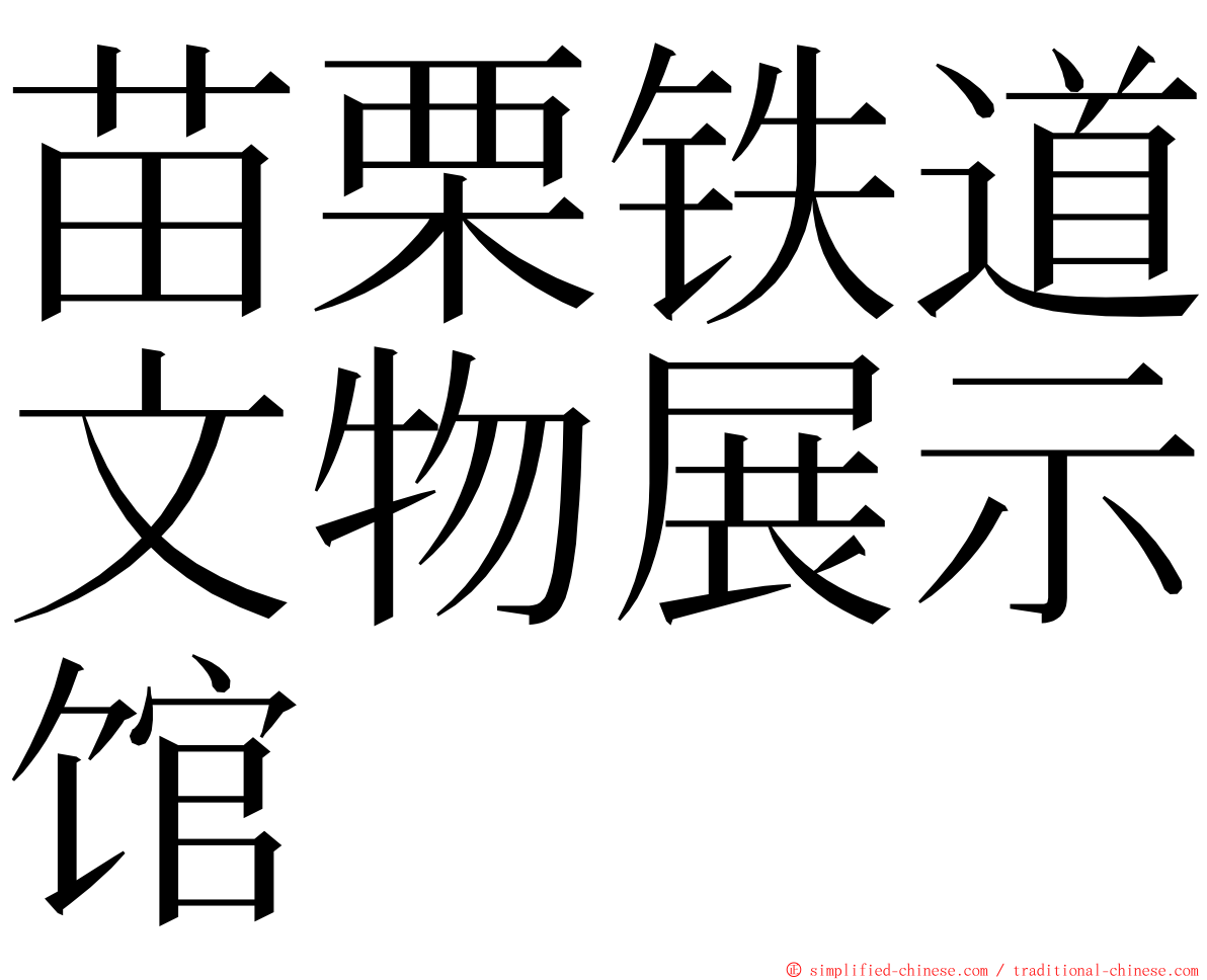 苗栗铁道文物展示馆 ming font