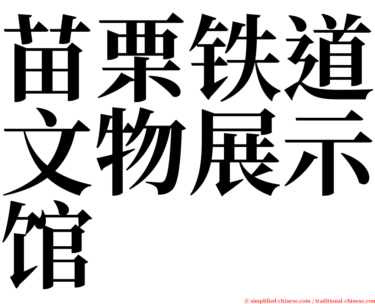 苗栗铁道文物展示馆 serif font