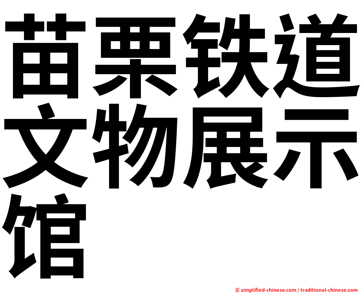 苗栗铁道文物展示馆