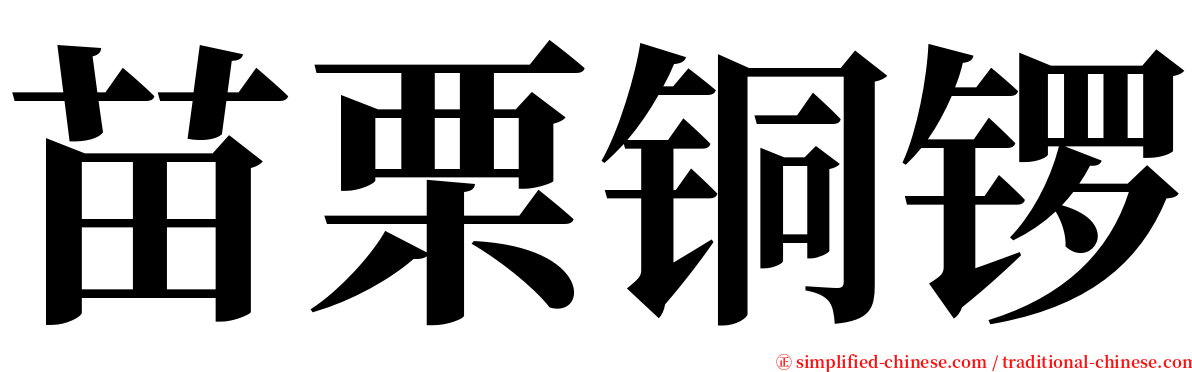 苗栗铜锣 serif font