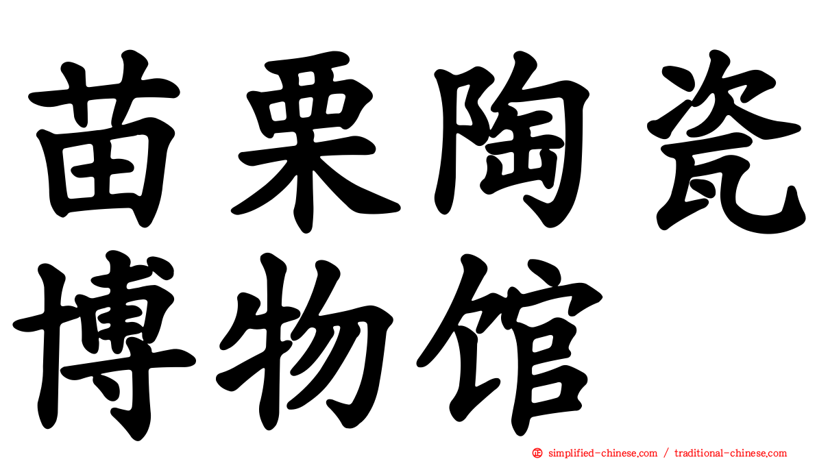 苗栗陶瓷博物馆