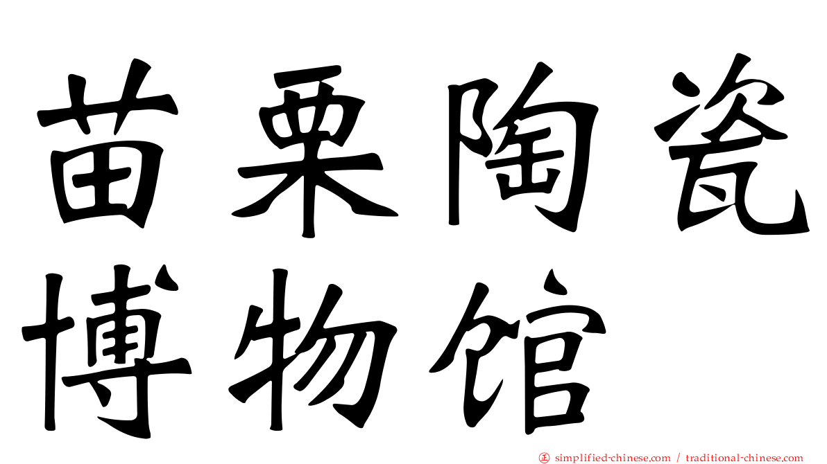 苗栗陶瓷博物馆