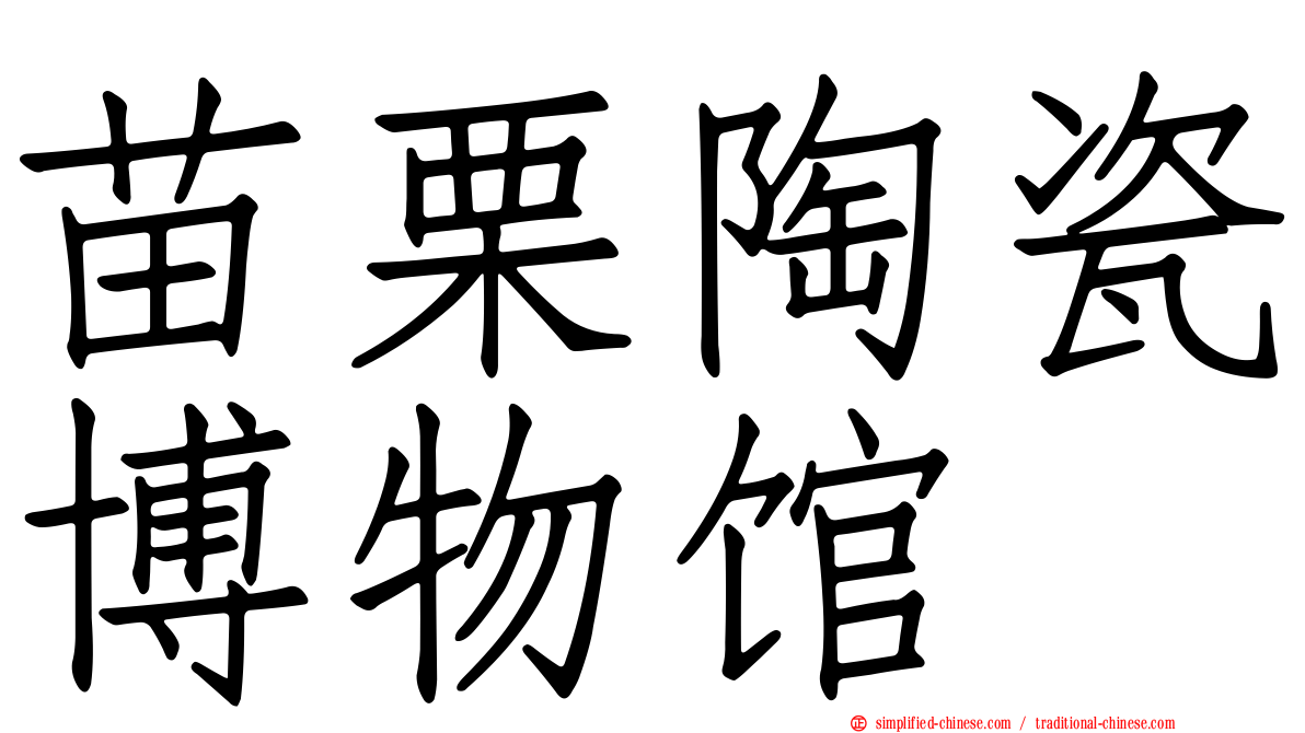 苗栗陶瓷博物馆