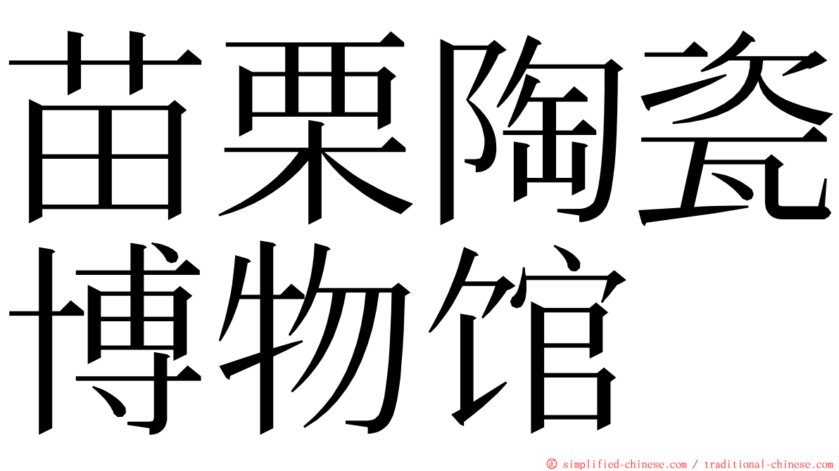 苗栗陶瓷博物馆 ming font