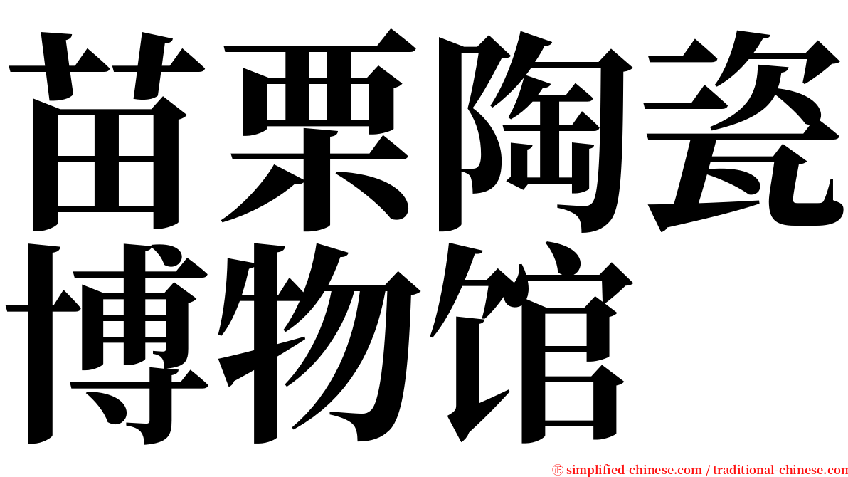苗栗陶瓷博物馆 serif font
