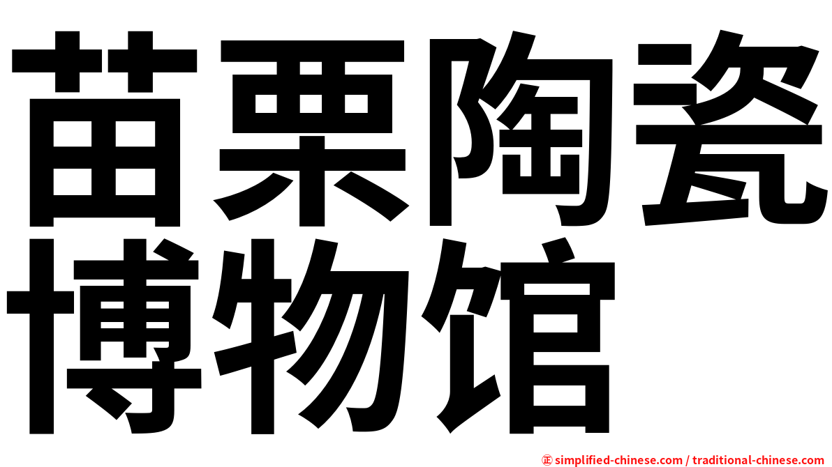 苗栗陶瓷博物馆