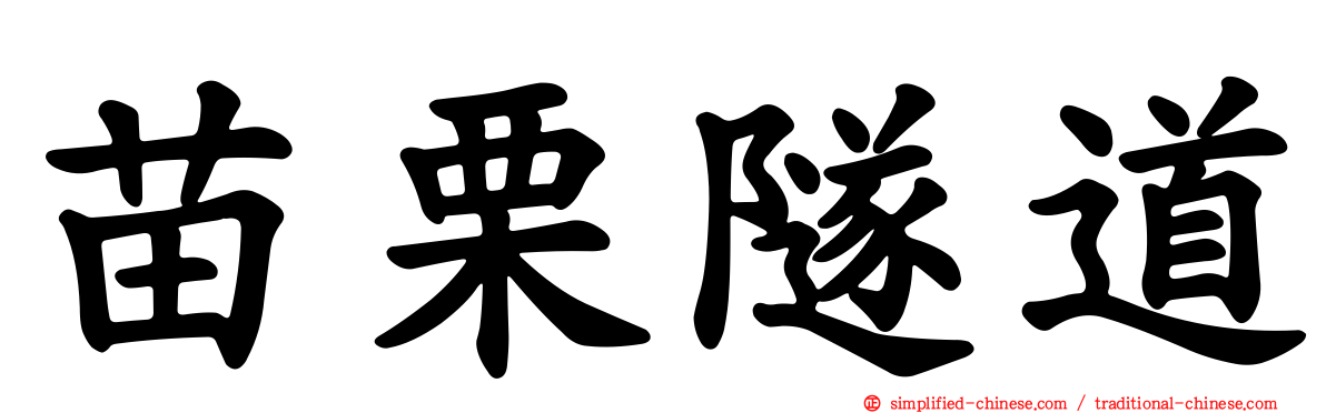 苗栗隧道