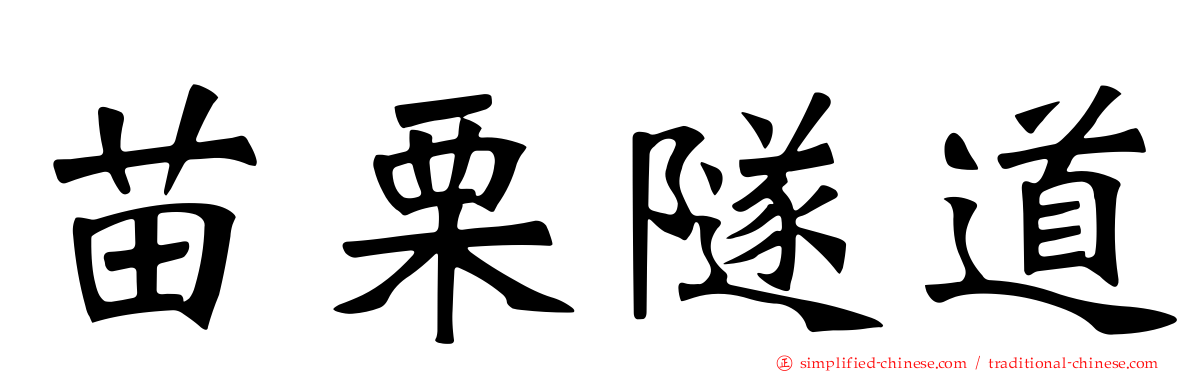 苗栗隧道