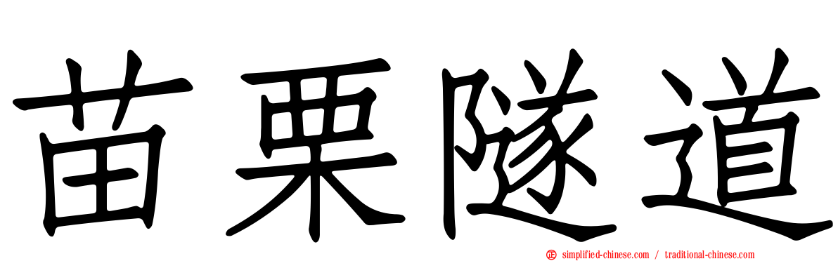 苗栗隧道