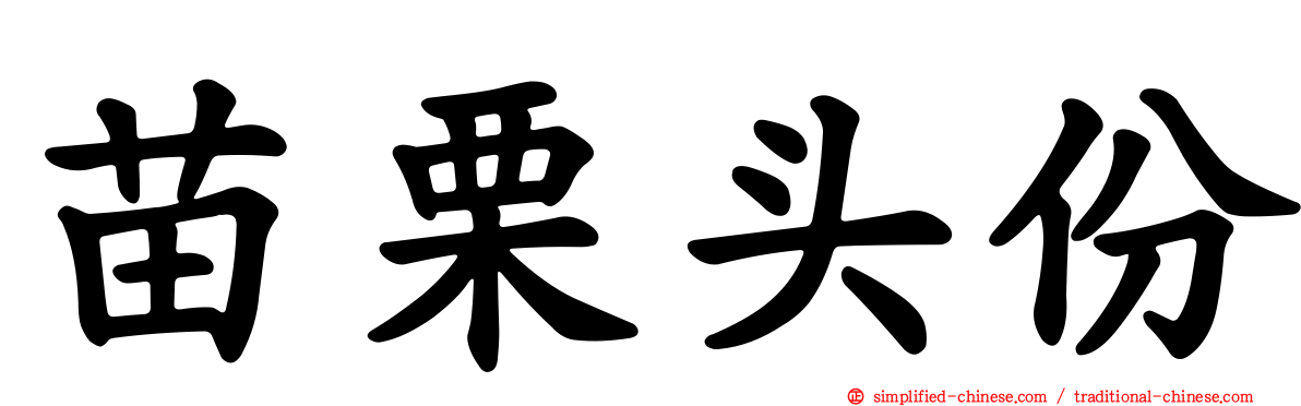 苗栗头份