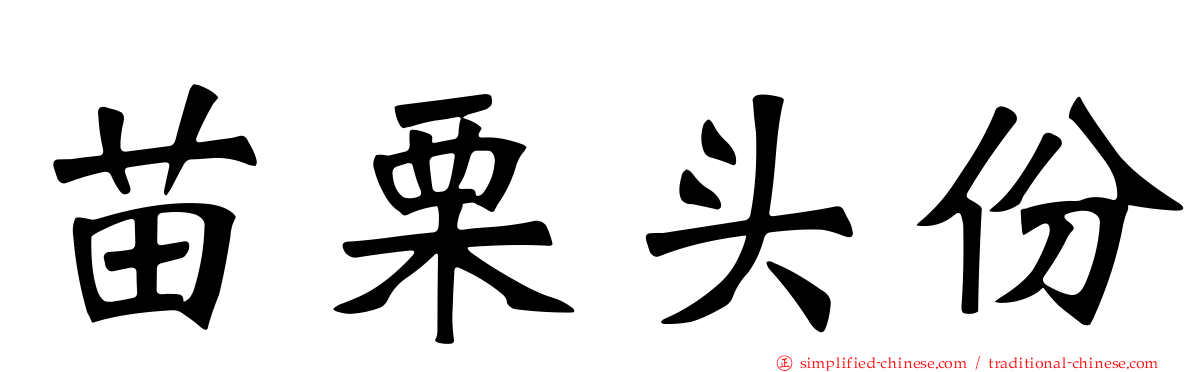 苗栗头份