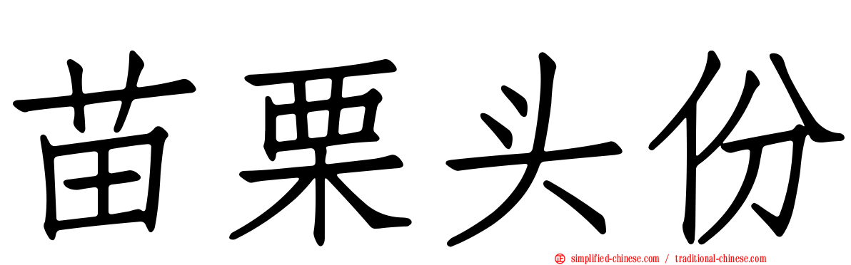 苗栗头份