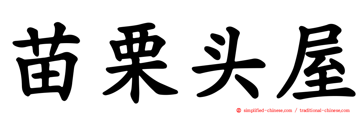 苗栗头屋