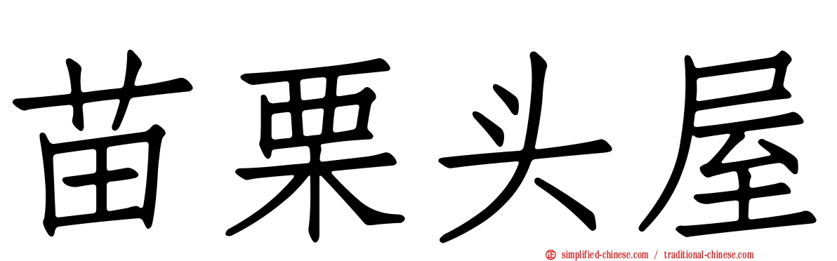 苗栗头屋