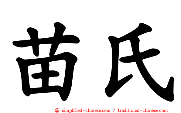 苗氏