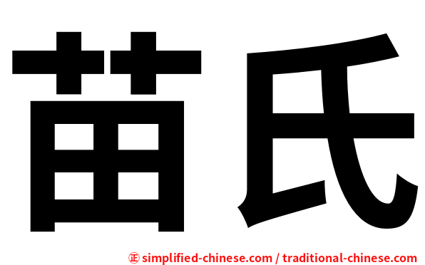 苗氏