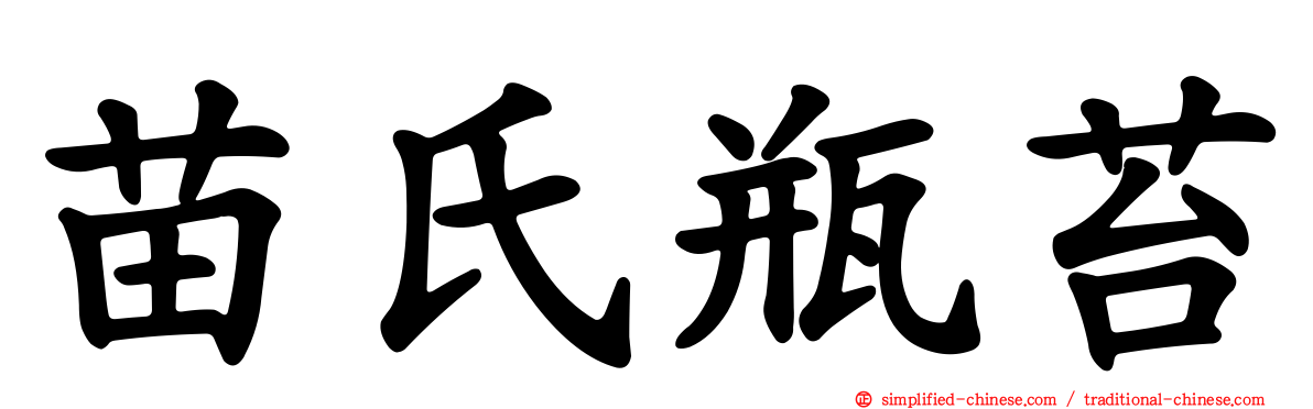 苗氏瓶苔