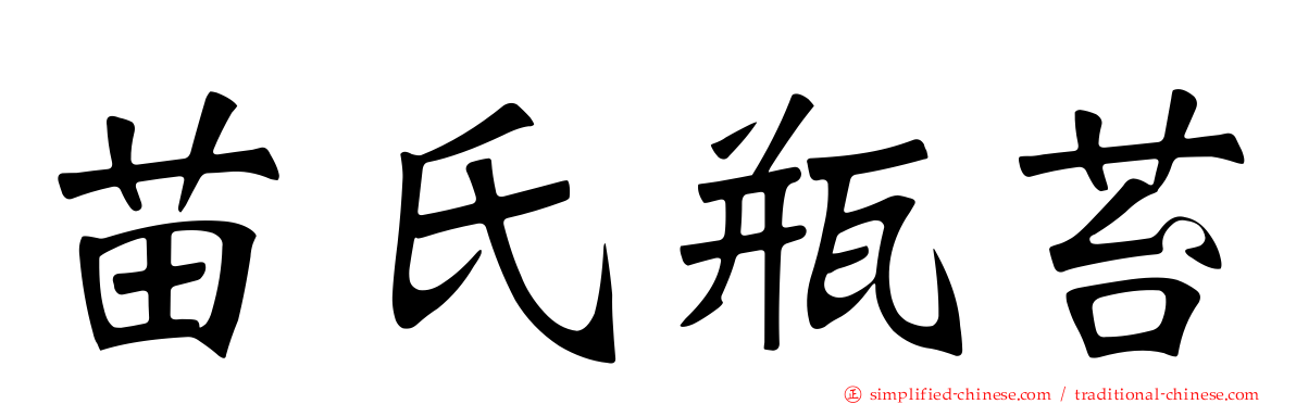 苗氏瓶苔