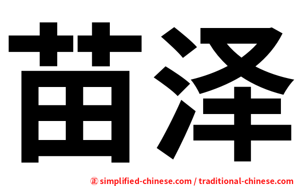 苗泽