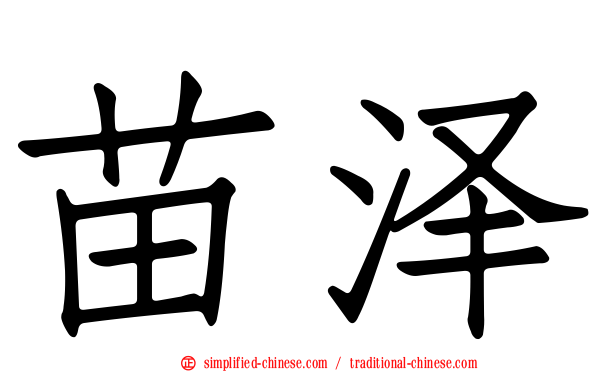 苗泽