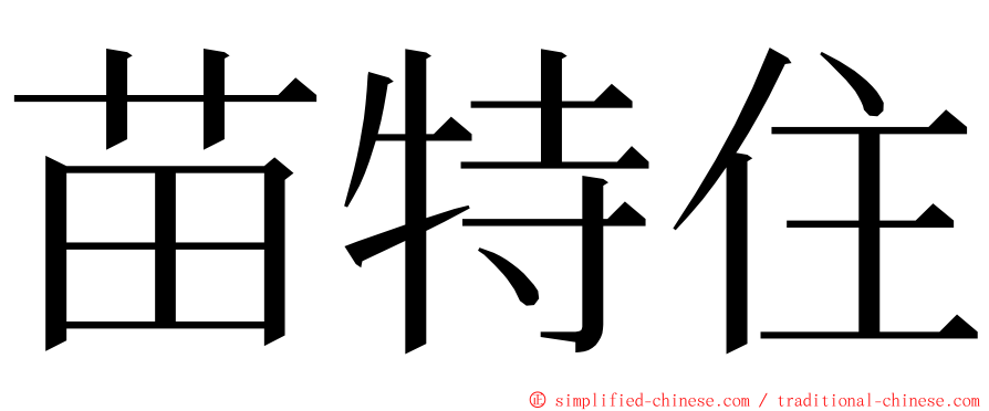 苗特住 ming font