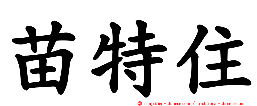 苗特住