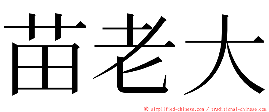 苗老大 ming font
