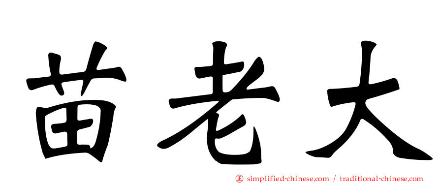苗老大