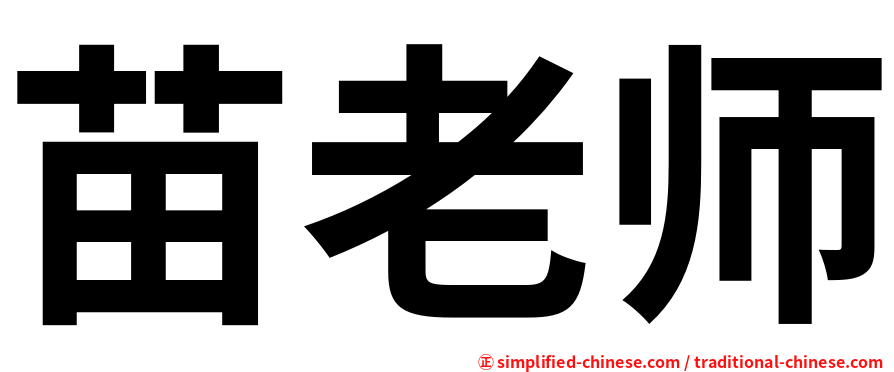 苗老师