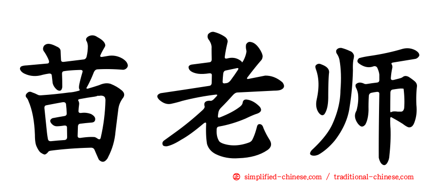 苗老师