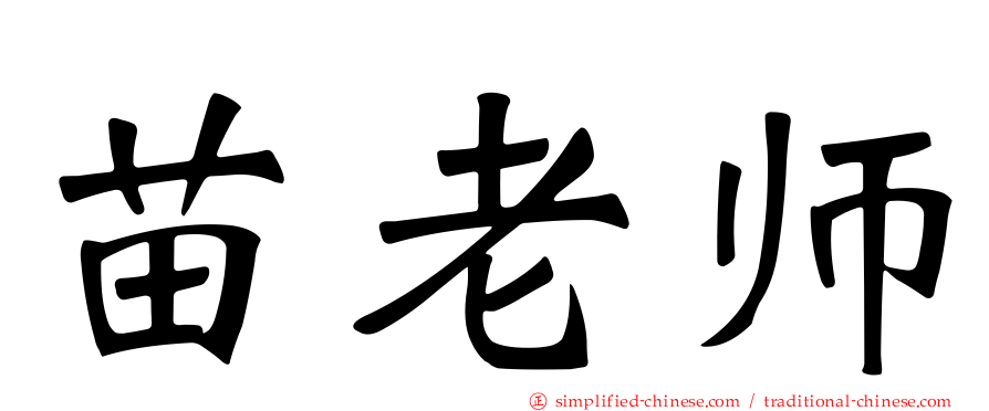 苗老师