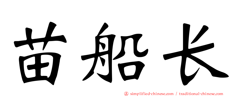 苗船长