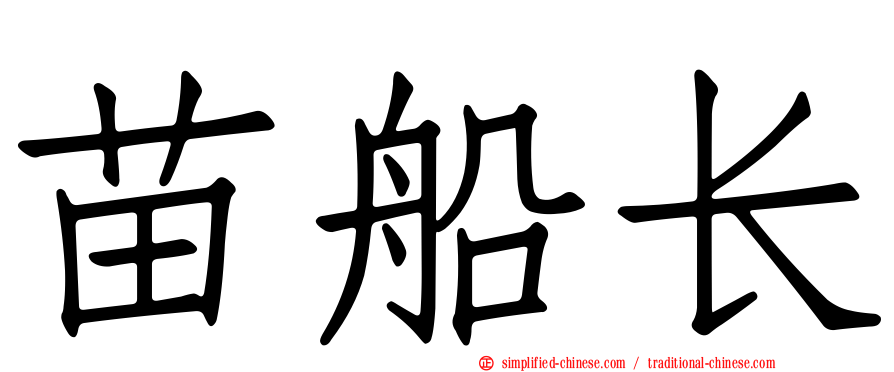 苗船长