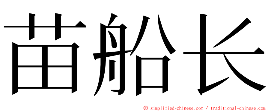 苗船长 ming font