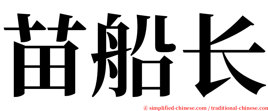 苗船长 serif font