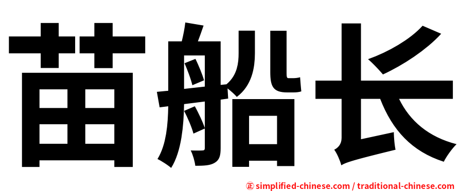 苗船长