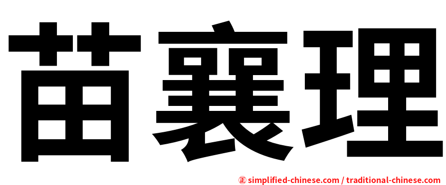 苗襄理