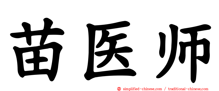 苗医师