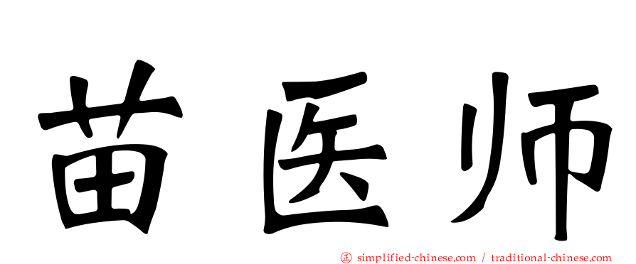 苗医师